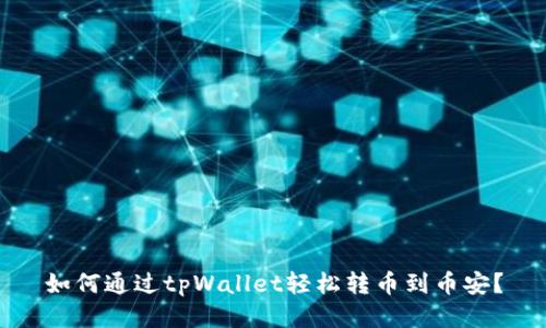 如何通过tpWallet轻松转币到币安？