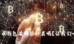 你知道数字货币钱包有哪