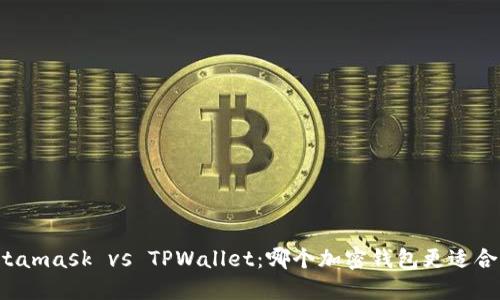 Metamask vs TPWallet：哪个加密钱包更适合你？