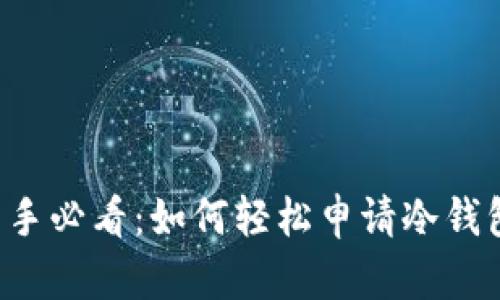 新手必看：如何轻松申请冷钱包？