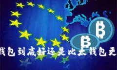 比特派钱包到底好还是比