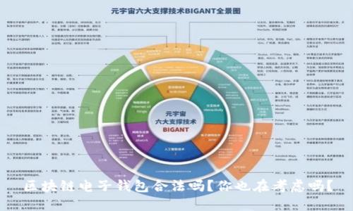 区块链电子钱包合法吗？你也在考虑吗？