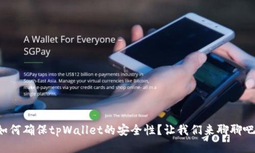 如何确保tpWallet的安全性？让我们来聊聊吧！