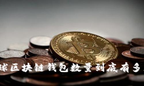 全球区块链钱包数量到底有多少？