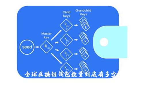 全球区块链钱包数量到底有多少？