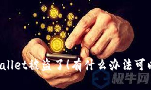 “我的tpWallet被盗了！有什么办法可以找回吗？”