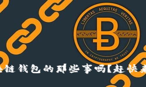 你知道区块链钱包的那些事吗？赶快来了解一下！