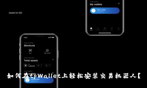 如何在tpWallet上轻松安装交易机器人?