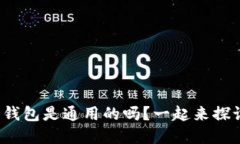 加密货币钱包是通用的吗