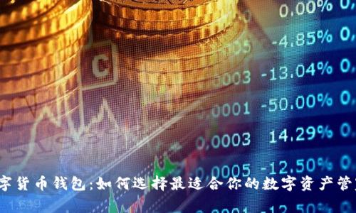 数字货币钱包：如何选择最适合你的数字资产管家？