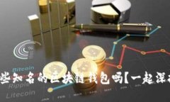 你知道哪些知名的区块链