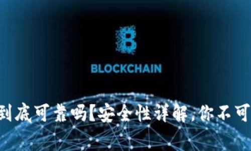 虚拟币钱包到底可靠吗？安全性详解，你不可不知道的事！
