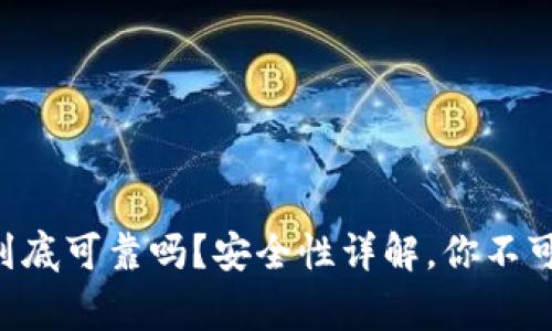 虚拟币钱包到底可靠吗？安全性详解，你不可不知道的事！