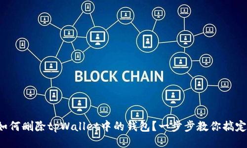 如何删除tpWallet中的钱包？一步步教你搞定！