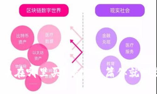 狗狗币在哪里买？看完这篇你就明白了！