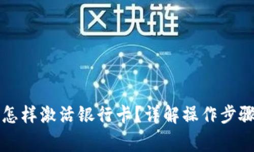 区块链钱包怎样激活银行卡？详解操作步骤与注意事项