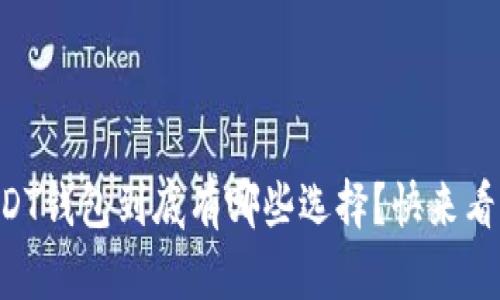 “USDT钱包到底有哪些选择？快来看看！”