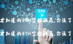 因为太晚才知道的ETH空投