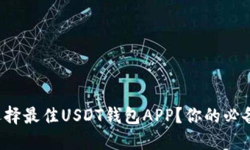 如何选择最佳USDT钱包APP？你的必备指南！