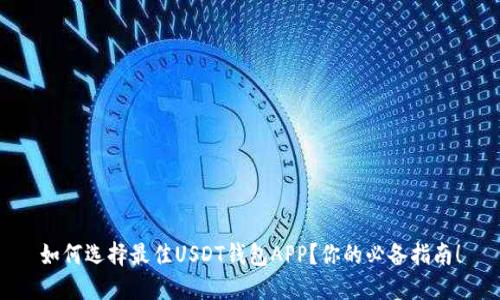 如何选择最佳USDT钱包APP？你的必备指南！