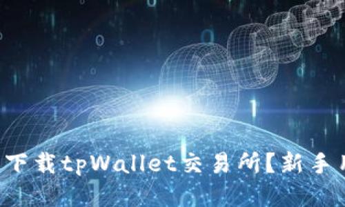 如何安全下载tpWallet交易所？新手用户必看！