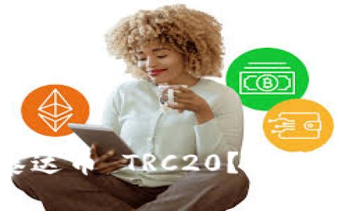 为什么选择泰达币 TRC20？你需要知道的一切！