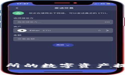 如何将抹茶交易所的数字资产提币到tpWallet？