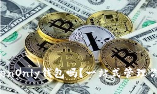 你听说过TokenOnly钱包吗?一站式管理你的数字资产!