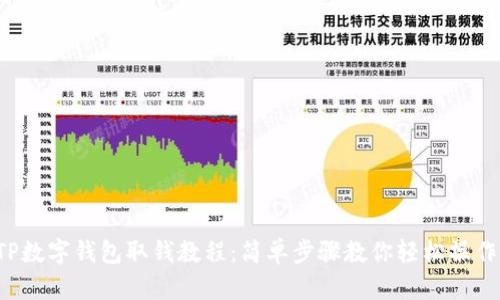TP数字钱包取钱教程：简单步骤教你轻松操作！