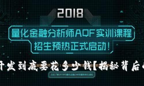 区块链钱包开发到底要花多少钱?揭秘背后的成本与因素