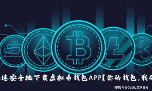 如何快速安全地下载虚拟币钱包APP？你的钱包，我的选择！