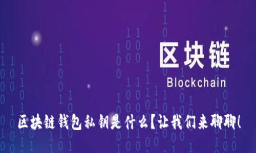 区块链钱包私钥是什么？让我们来聊聊！
