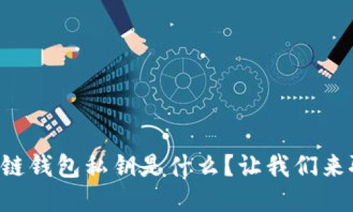 区块链钱包私钥是什么？让我们来聊聊！