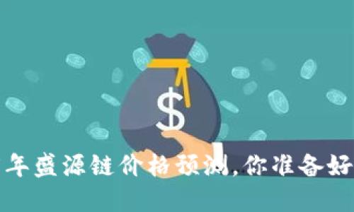 2025年盛源链价格预测，你准备好了吗？