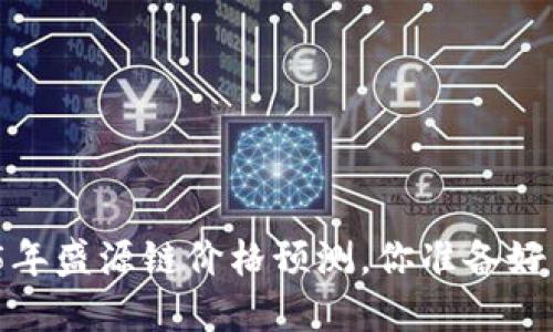 2025年盛源链价格预测，你准备好了吗？