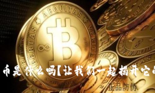 你知道波宝币是什么吗？让我们一起揭开它的神秘面纱！