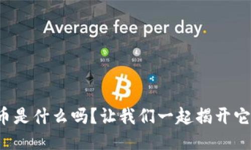 你知道波宝币是什么吗？让我们一起揭开它的神秘面纱！