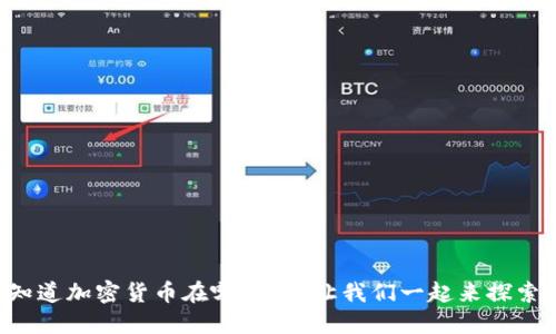 想知道加密货币在哪里买？让我们一起来探索吧！