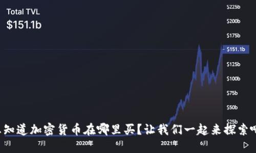 想知道加密货币在哪里买？让我们一起来探索吧！