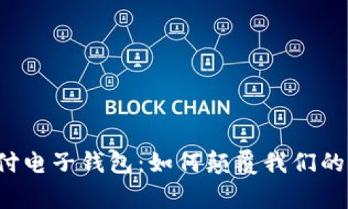 “区块链支付电子钱包：如何颠覆我们的日常交易？”