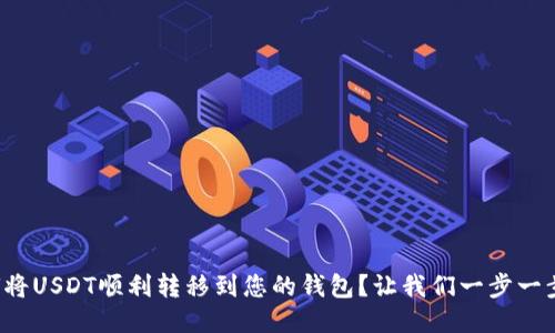 如何将USDT顺利转移到您的钱包？让我们一步一步来！