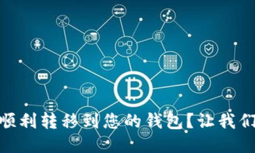 如何将USDT顺利转移到您的钱包？让我们一步一步来！