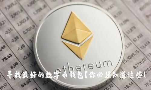 寻找最好的数字币钱包？你必须知道这些！