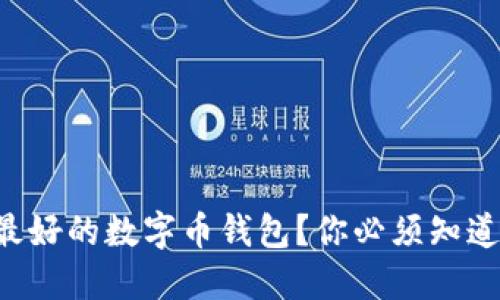 寻找最好的数字币钱包？你必须知道这些！