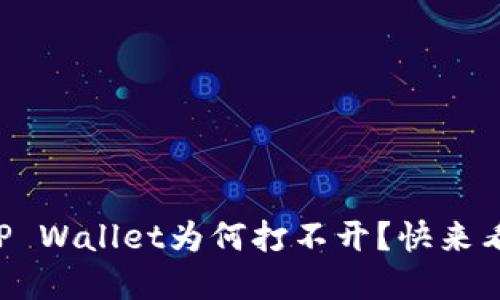 华为手机上的TP Wallet为何打不开？快来看看解决方法吧！