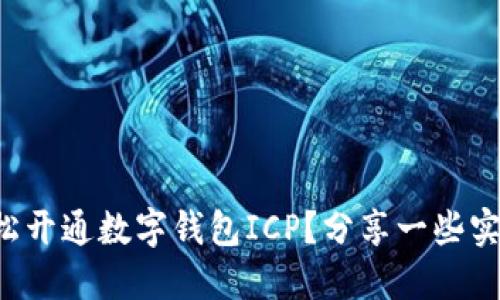 如何轻松开通数字钱包ICP？分享一些实用技巧！