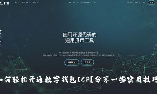 如何轻松开通数字钱包ICP？分享一些实用技巧！