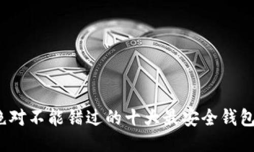 : 你绝对不能错过的十大最安全钱包推荐！