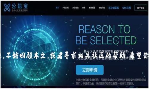  如何将抹茶币安全转入tpWallet？ / 
 guanjianci 抹茶币, tpWallet, 转账教程, 加密货币 /guanjianci 

前言
在区块链的世界里，数字货币已经成为了许多人投资和生活的一部分。其中，抹茶币（MXC）作为一项相对新兴的加密资产，受到了越来越多的用户关注。而tpWallet，作为一款简单易用的数字钱包，为用户提供了一种方便的存储和转账方式。那么，如何将抹茶币安全地转入tpWallet呢？在这篇文章中，我将详细介绍整个过程，并分享一些相关知识，帮助你更顺利地完成这一操作。

第一步：了解抹茶币
抹茶币（MXC）是抹茶交易平台推出的一种数字资产，其主要用途包括用户在平台上进行交易、参与项目投票、获取平台优惠等。基于区块链技术，抹茶币的交易透明、去中心化，保护了用户的资金安全。对于投资者来说，了解抹茶币的基本信息和使用场景不可或缺。

第二步：下载和安装tpWallet
tpWallet是一款易于使用、安全性高的数字资产钱包，支持多种加密货币，包括抹茶币。用户可以在官方网站或应用商店中下载并安装tpWallet。安装完成后，建议用户进行以下步骤：
ul
    li打开tpWallet，创建一个新的钱包账号。请务必妥善保存助记词，因为这是恢复钱包的唯一途径。/li
    li设置安全密码，确保账户安全。利用二次验证等附加安全措施，增加账户的安全性。/li
/ul

第三步：查找抹茶币的合约地址
在转账抹茶币之前，首先需要确认抹茶币的合约地址。通常情况下，抹茶币可以在抹茶交易平台的官网或者相关的社区中找到。确认地址的准确性，以确保转账过程中不会出现资金丢失的情况。

第四步：从抹茶交易平台提取抹茶币
登录抹茶交易平台后，按照以下步骤提取抹茶币：
ul
    li进入“资产管理”页面，找到抹茶币（MXC）并选择“提币”。/li
    li输入tpWallet中抹茶币的钱包地址。一定要仔细核对，避免输入错误或遗漏。/li
    li输入转账金额，注意交易费用。确保你的账户上有足够的资产来支付费用。/li
    li完成安全验证，例如手机短信验证码或谷歌验证。/li
    li确认转账信息无误后，提交提币请求。/li
/ul

第五步：查看交易状态
提币请求提交后，用户可以在抹茶平台的“提币记录”中查看交易状态。同时，建议会在tpWallet中进行确认。
ul
    li打开tpWallet，切换到抹茶币（MXC）的钱包，查看交易确认状态。/li
    li根据区块链网络的工作负载，交易确认可能需要一段时间，通常在15分钟至1小时之间。/li
/ul

第六步：安全存储抹茶币
一旦抹茶币成功转入tpWallet，用户应妥善保存私钥和助记词，并定期备份钱包。提高安全意识，防范网络钓鱼和恶意软件攻击，确保资产安全。

可能面临的问题与解决方案

h4问题一：转账失败或未到账/h4
转账过程中，用户可能会遇到提币失败或资金未到账的情况，这通常有几种原因：
ul
    listrong地址错误：/strong输入的钱包地址是否正确？在区块链网络中，地址错误将导致资金丢失，因此再次确认钱包地址的正确性是必不可少的。/li
    listrong网络拥堵：/strong在高峰期，区块链网络可能会受到拥堵影响，导致转账延迟。建议用户耐心等待，通常在正常情况下，交易会在一小时内完成。/li
    listrong智能合约问题：/strong如果抹茶币的合约出现问题，也会导致转账失败。此时可以联系抹茶平台的客服以获得支持。/li
/ul

h4问题二：如何提高安全性？/h4
数字资产的安全性是每个投资者都需要关注的问题，以下是一些提高安全性的建议：
ul
    listrong使用硬件钱包：/strong相比软件来存储加密货币，硬件钱包提供了更高的安全性，防止黑客攻击和网络钓鱼。/li
    listrong定期更新账户安全设置：/strong随时保持二次验证和安全密码的更新，利用最新的安全技术保护账户不被盗取。/li
    listrong监控账户活动：/strong定期检查账户活动，如发现异常交易，及时采取措施，联系支持服务。/li
/ul

总结
通过以上步骤，你现在应该能够成功地将抹茶币转入tpWallet，并保障其安全。随着加密货币的普及，掌握这些基本技能非常重要。在转账过程中，如果遇到任何问题，不妨回顾本文，或者寻求相关社区的帮助。希望你在数字货币的世界中，能够取得成功和收益！

觉得这篇文章对你有帮助吗？如果你有其他疑问或想法，欢迎在评论区留言，和我分享你对抹茶币和tpWallet的看法和使用体验！