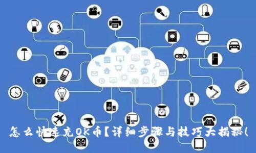 怎么快速充OK币？详细步骤与技巧大揭秘！